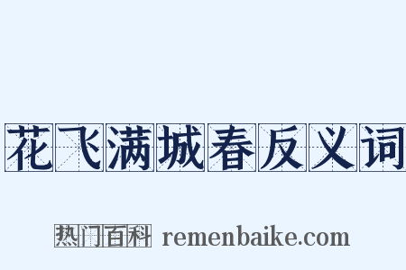 花飞满城春反义词是什么意思的图片